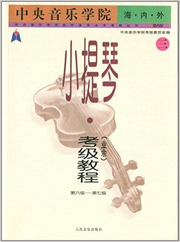 中央音乐学院海内外小提琴(业余)考级教程3(第6级-第7级)(国内版)