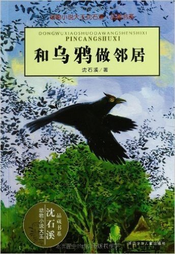 动物小说大王沈石溪品藏书系:和乌鸦做邻居