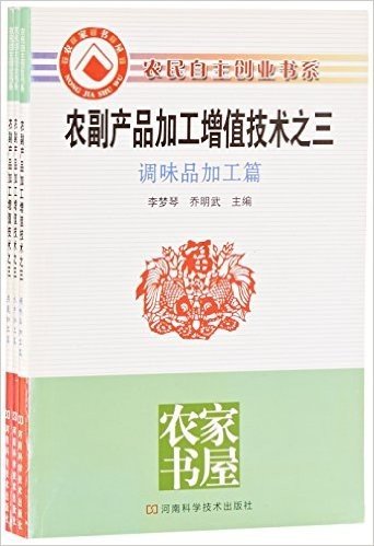 农副产品加工增值技术之三(共3册)/农民自主创业书系/农家书屋