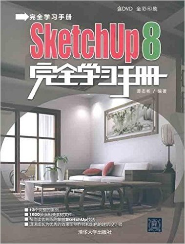 SketchUp 8完全学习手册(附光盘)(完全学习手册)
