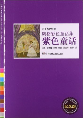朗格彩色童话集:紫色童话(纪念版)