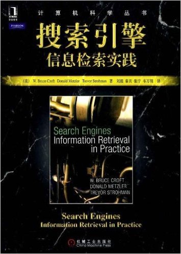 计算机科学丛书：搜索引擎：信息检索实践