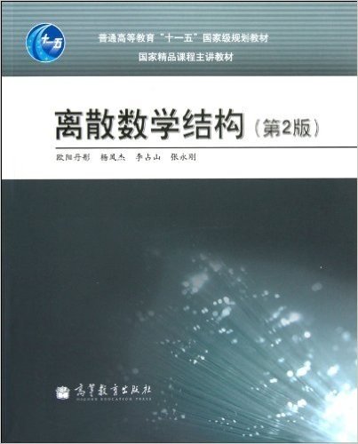 普通高等教育"十一五"国家级规划教材•国家精品课程主讲教材:离散数学结构(第2版)