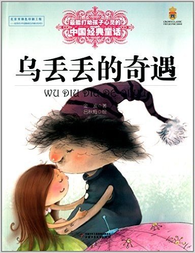 最能打动孩子心灵的中国经典童话:乌丢丢的奇遇