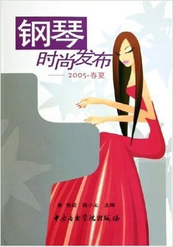 钢琴时尚发布(2005春夏)(附光盘)