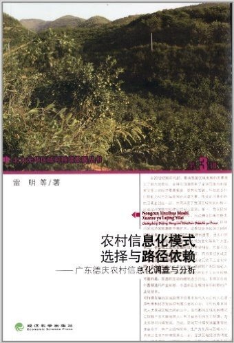 农村信息化模式选择与路径依赖:广东德庆县农村信息化调查与分析