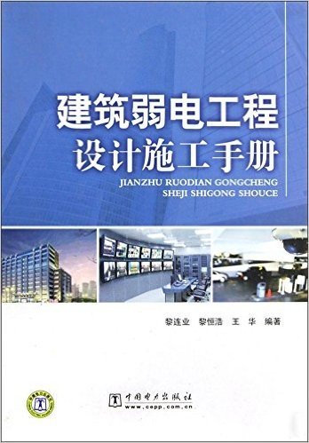 建筑弱电工程设计施工手册(精装)