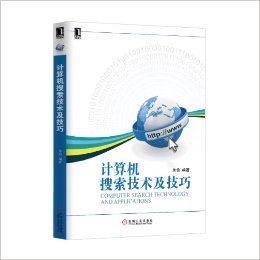 计算机基础课程系列教材:计算机搜索技术及技巧