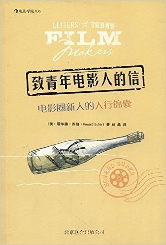 电影学院•致青年电影人的信:电影圈新人的入行锦囊