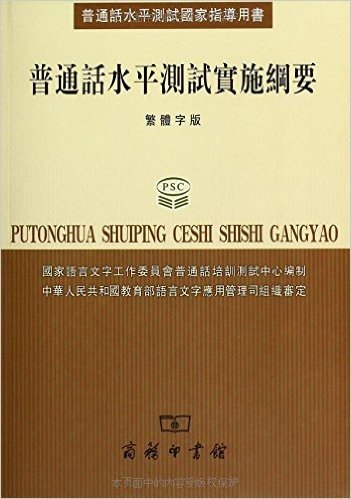 普通话水平测试实施纲要(繁体字版)