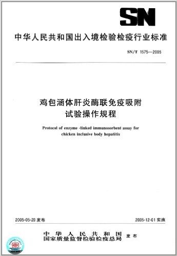 鸡包涵体肝炎酶联免疫吸附 试验操作规程(SN/T 1575-2005)