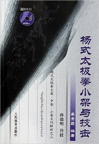 杨式太极拳小架与技击(附DVD光盘)