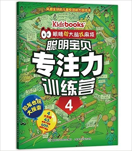 眼睛给大脑找麻烦·聪明宝贝专注力训练营4:恐龙也玩大搜索