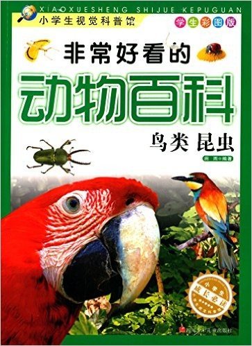 小学生视觉科普馆·非常好看的动物百科:鸟类、昆虫(学生彩图版)