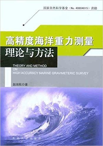 高精度海洋重力测量理论与方法