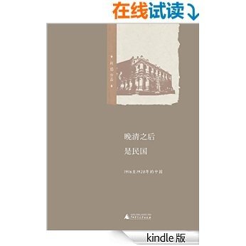 晚清之后是民国——1916至1928年的中国