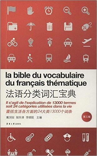 法语分类词汇宝典(第3版)