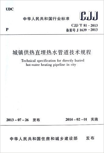 城镇供热直埋热水管道技术规程(CJJ\T81-2013备案号J1639-2013)/中华人民共和国行业标准