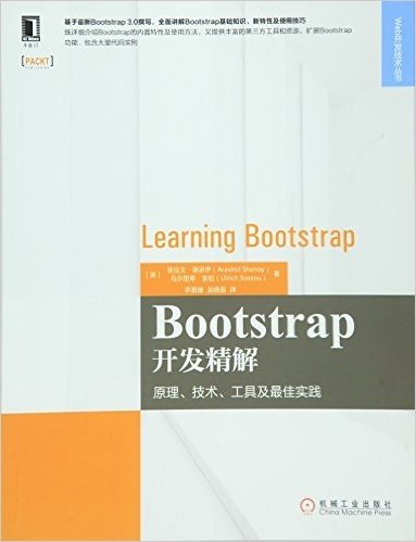 BootStrap开发精解:原理、技术、工具及最佳实践