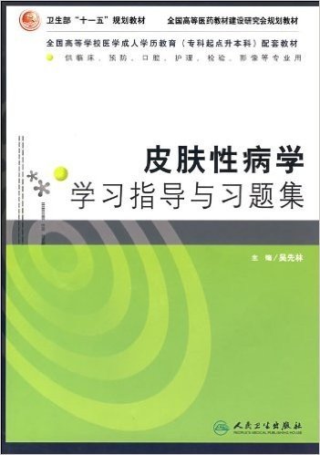 卫生部"十一五"规划教材•皮肤性病学学习指导与习题集