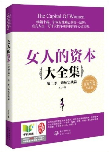 女人的资本大全集(第二季):修炼实践篇(百万白金纪念版)