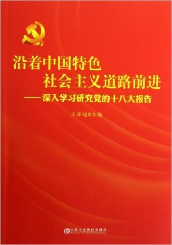 沿着中国特色社会主义道路前进:深入学习研究党的十八大报告