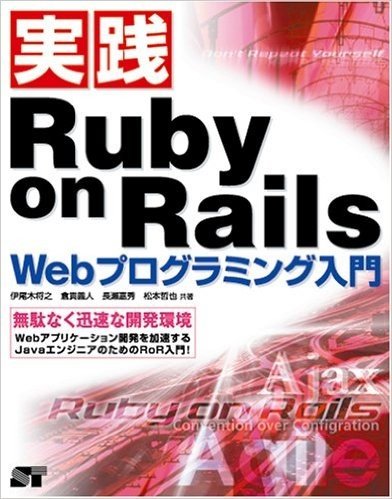 実践Ruby on Rails Webプログラミング入門 無駄なく迅速な開発環境 Webアプリケーション開発を加速するJavaエンジニアのためのRoR入門!