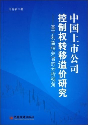 中国上市公司控制权转移溢价研究:基于利益相关者的分析视角
