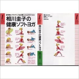 相川圭子の健康ソフトヨガ:新考案のプラナディで体の硬い人もヨガができる