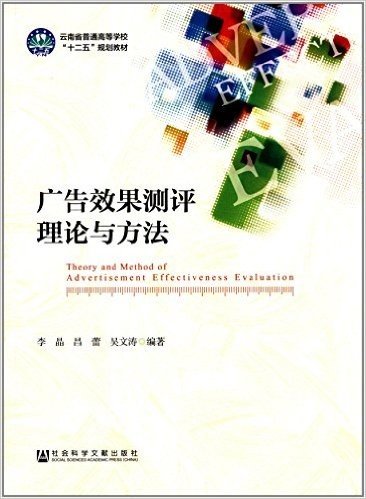 云南省普通高等学校"十二五"规划教材:广告效果测评理论与方法