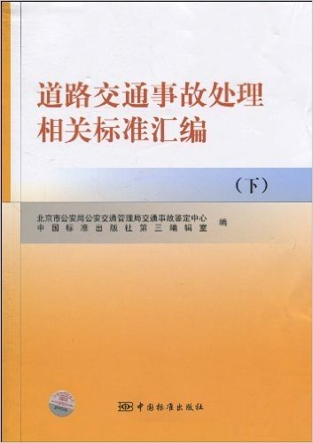 道路交通事故处理相关标准汇编(下)