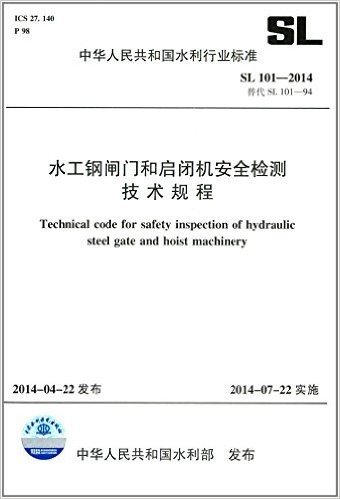 中华人民共和国水利行业标准:水工钢闸门和启闭机安全检测技术规范(SL101-2014替代SL101-94)