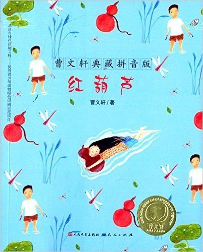 曹文轩典藏拼音版:红葫芦