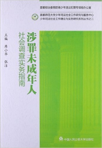 少年司法社会工作理论与实务研究系列丛书:涉罪未成年人社会调查实务指南