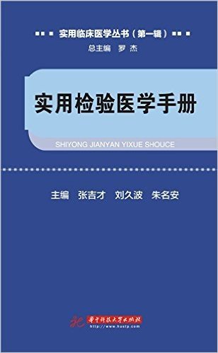 实用检验医学手册