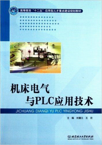 机床电气与PLC应用技术