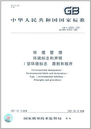 中华人民共和国国家标准:环境管理环境标志和声明Ⅰ型环境标志原则和程序(GB/T 24024-2001)