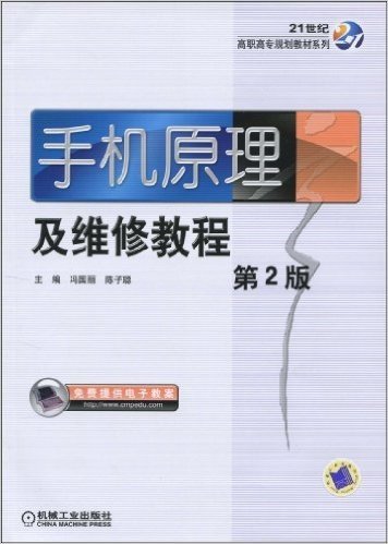 21世纪高职高专规划教材系列•手机原理及维修教程(第2版)