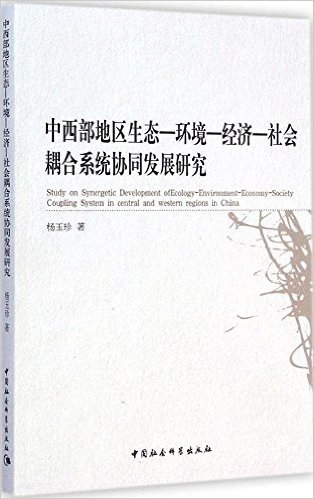 中西部地区生态-环境-经济-社会耦合系统协同发展研究
