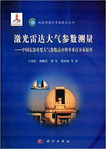 激光雷达大气参数测量:中国东部重要大气参数高分辨率垂直分布探查