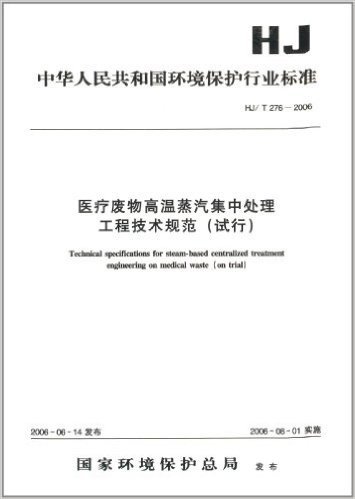 中华人民共和国环境保护行业标准:医疗废物高温蒸汽集中处理工程技术规范(试行)(HJ/T 276-2006)