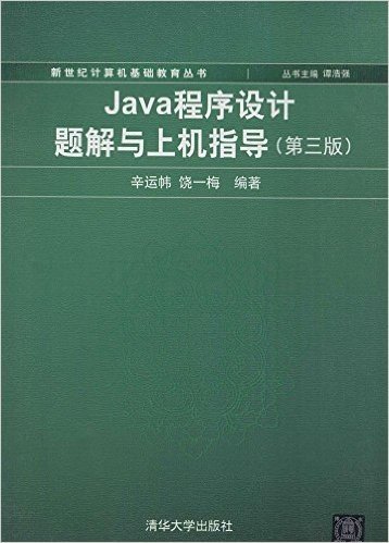 新世纪计算机基础教育丛书:Java程序设计题解与上机指导(第3版)