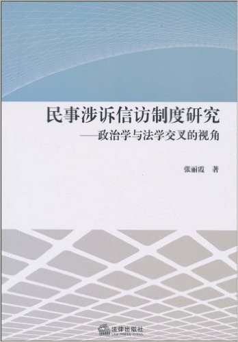 民事涉诉信访制度研究:政治学与法学交叉的视角