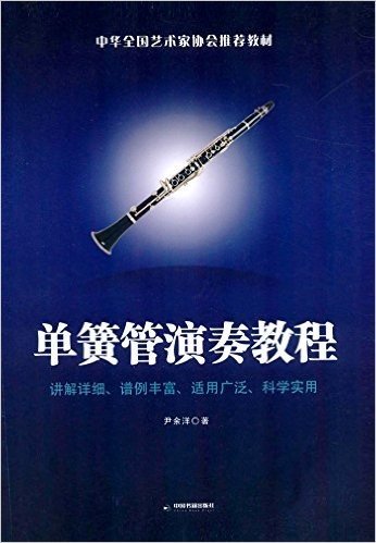 中华全国艺术家协会推荐教材:单簧管演奏教程