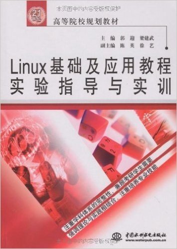 Linux基础及应用教程实验指导与实训