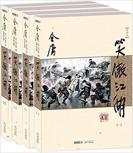 金庸作品集(28-31):笑傲江湖(套装共4册)