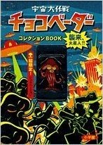 宇宙大作戦チョコベーダーコレクションbook:襲来、火星人!!