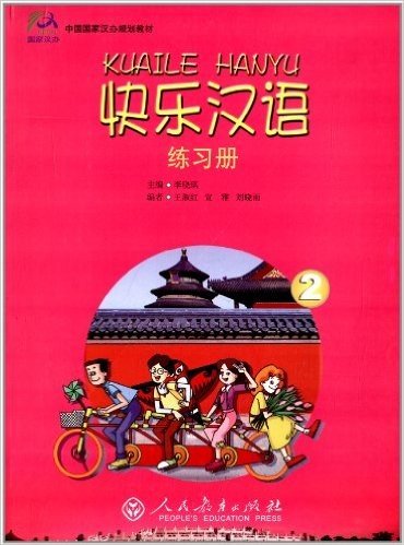 中国国家汉办规划教材:快乐汉语练习册(第2册)