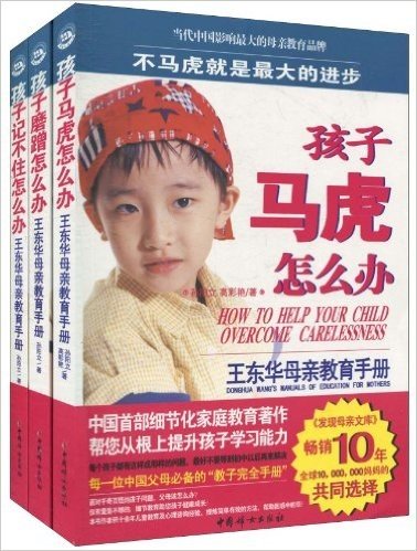 王东华母亲教育手册(套装共3册)(附VCD光盘1张)