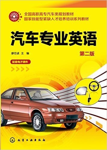 汽车专业英语(第二版)